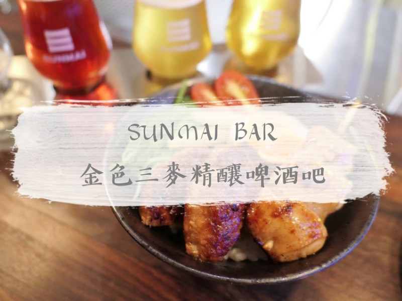 FOOD｜台北大安—SUNMAI BAR 金色三麥精釀啤酒吧｜人氣燒肉與精釀啤酒聯手出擊｜忠孝敦化站、仁愛圓環、安和路