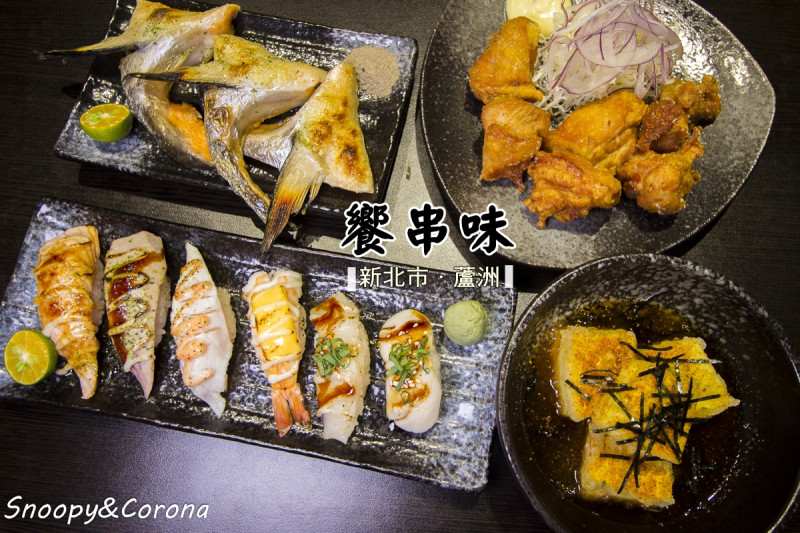 【吃喝．新北】蘆洲串燒居酒屋～饗串味．壽司／串燒／酒處，聚餐小酌好地方