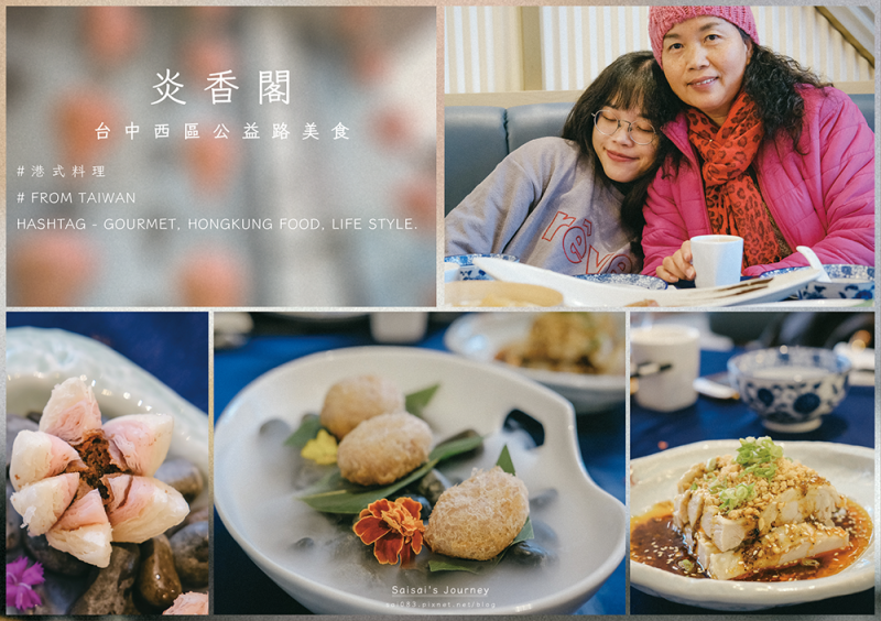 炎香閣 台中西區公益路餐廳 // 重現中式料理新主張，家庭聚會、朋友聚餐好去處 ♡ 過年用餐還有特別抽獎活動唷！