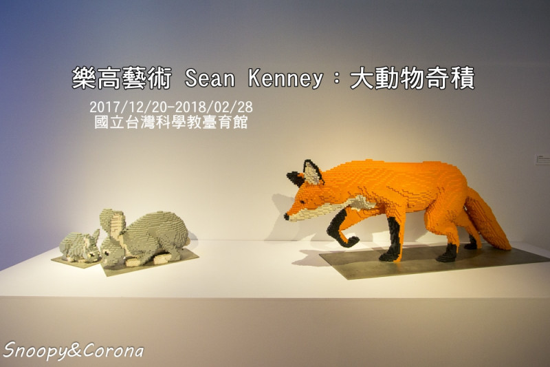 樂高藝術 Sean Kenney：大動物奇積／1:1比例超逼真的積木動物園