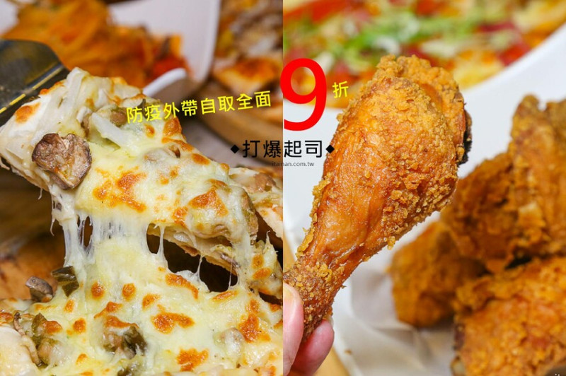 全餐點外帶全面9折!加碼外帶全家餐自取只要469元!「Double Cheese 台南成大店」防疫外帶自取優惠開跑! @台南好Food遊