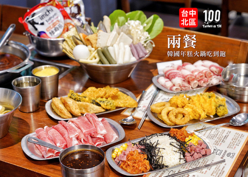 【台中北區】兩餐韓國年糕火鍋吃到飽中友店｜吃一頓享受兩餐，無限量自助吃到飽！
