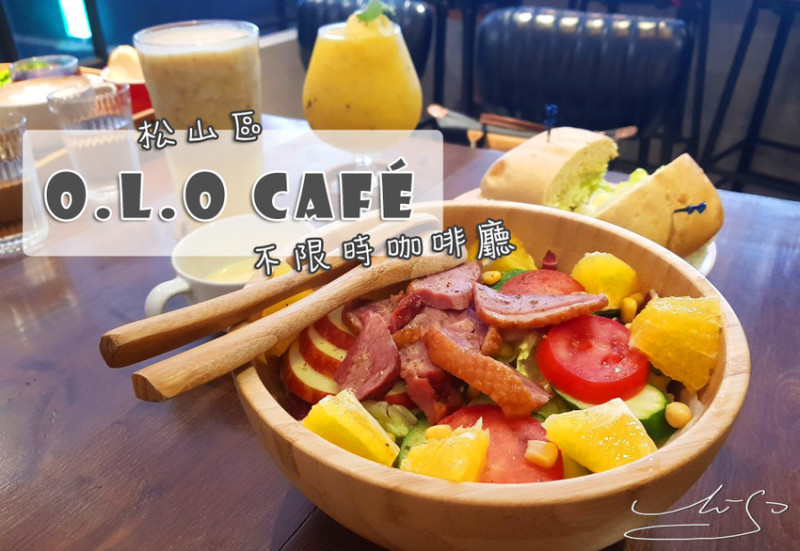 【松山  南京三民】O.L.O CAFÉ ➤ 不限時咖啡廳～松山早午餐好選擇！輕食咖啡～享受優閒下午茶輕鬆渡過美好時光！