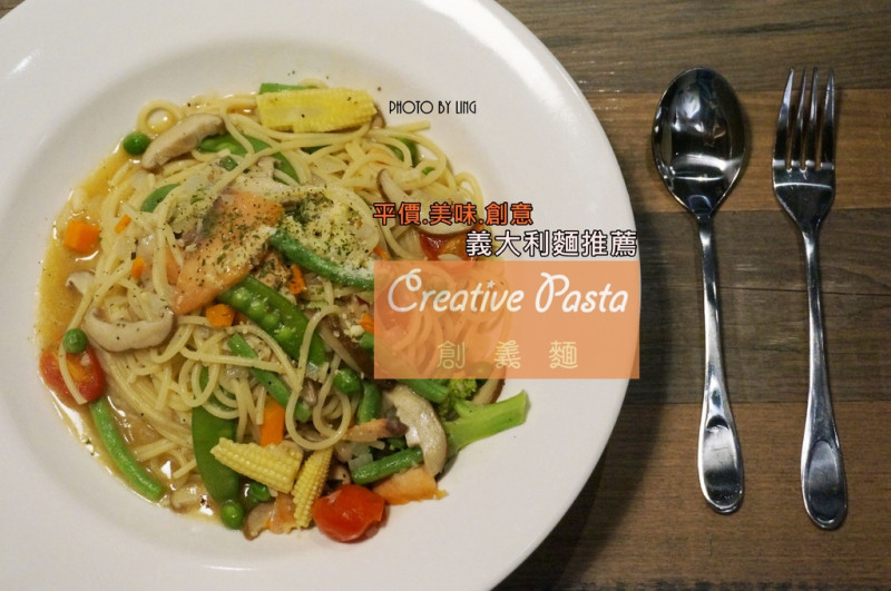 中和。永安市場│連鎖義大利麵專賣,各種特殊口味義大利麵,CP值高、工業風裝潢：創義麵Creative Pasta