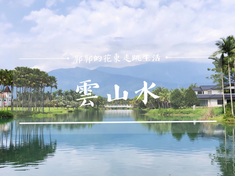 【花蓮遊記】雲山水生態園區~觀光客必訪曾經秘境的落羽松森林.跳石.夢幻湖