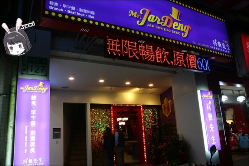 [食記]►新北土城區◄找餐先生土城店/早午餐/法式低溫烹調/消夜/排餐/氣氛浪漫適合情侶約會/創意料理        
      