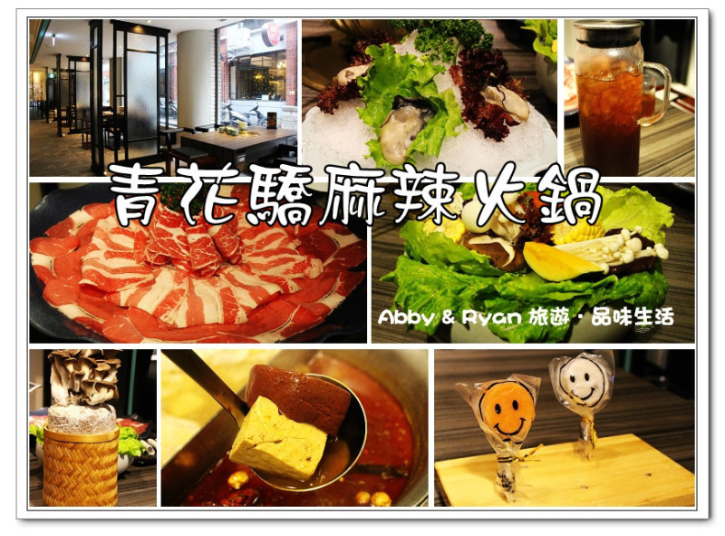 【台北美食．中山區】青花驕麻辣火鍋~王品新系列．必點超大份量牛三拼+頂級食材九葉青花椒！台北聚餐餐廳推薦/台北麻辣火鍋推薦/台北捷運中山站美食