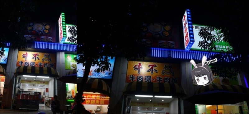 [食記]►台南安平區◄久違了台南新鮮美味的牛肉湯、牛肉爐專賣店－牛不牛肉湯        
      