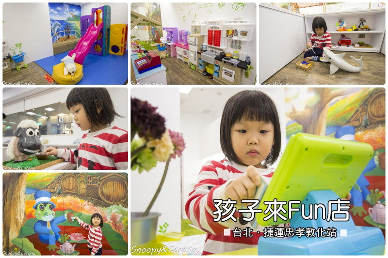 【親子空間】孩子來Fun店～捷運地下街親子遊戲空間，小孩放電大人放鬆溜小孩的好地方