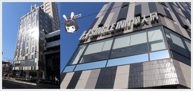 [住宿]►高雄新興區◄SingleInnstation單人房站前館、讓你出差或是一個人自由旅行時可以放鬆休息的像家一樣的地方，高雄車站步行約3分鐘、文末有專屬粉絲訂房優惠碼            