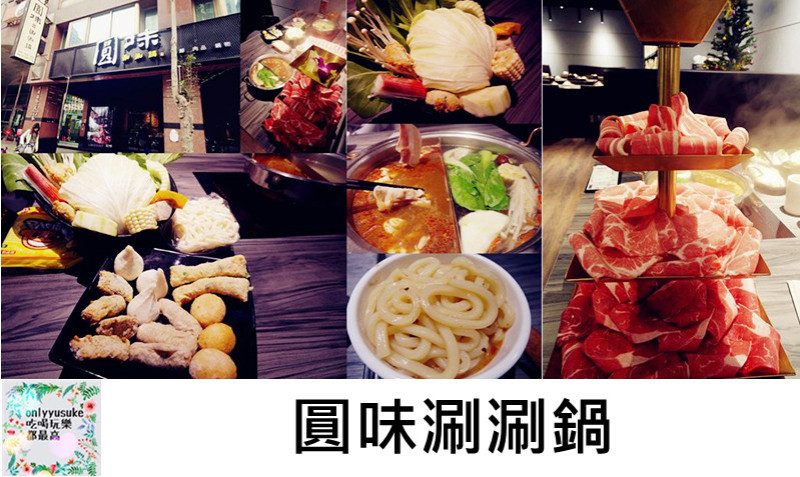 FoOd桃園火鍋【圓味涮涮鍋】比吃到飽還要飽的份量滿滿,新鮮好吃的肉片,手工火鍋料更是一絕