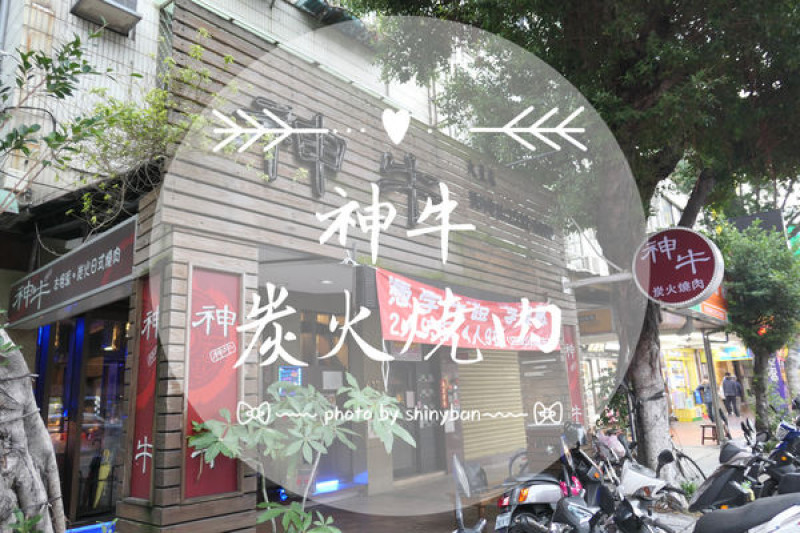 FOOD｜台北中山—神牛炭火燒肉｜學生優惠多多吃到飽好選擇