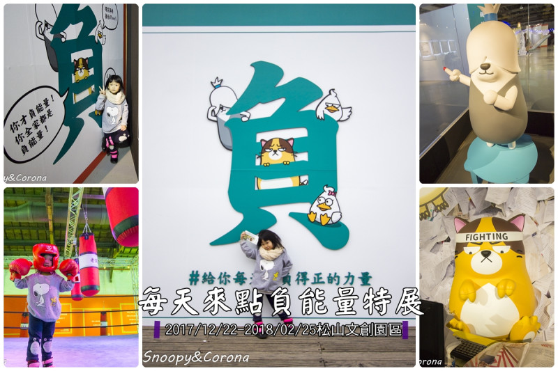 【展覽．台北】每天來點負能量特展～讓你用文字體驗人生的辛酸苦辣，看完覺得負負得正