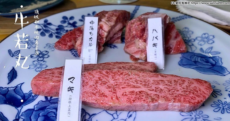 【牛若丸】和牛燒肉專賣店，終於吃到了! 專人全程代烤免動手! 是台中頂級和牛燒肉餐廳 日本A5和牛 澳洲M9+和牛通通有 節慶生日約會的餐廳好選擇