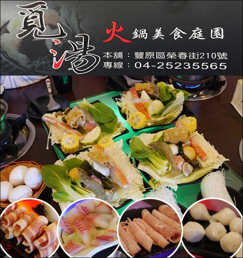 【台中火鍋】覓湯火鍋美食庭園，彷彿走入了宮崎駿的卡通世界-神隱少女湯婆婆的油屋。火鍋湯頭多樣選擇，香蒜鍋獨特香氣迷人、南瓜鍋香甜順口