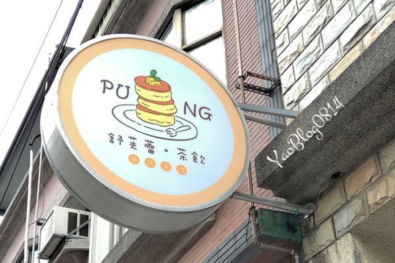 【新竹竹北│食記】PUNG 舒芙蕾‧茶飲＊ㄉㄨㄞ ㄉㄨㄞ蓬鬆的舒芙蕾