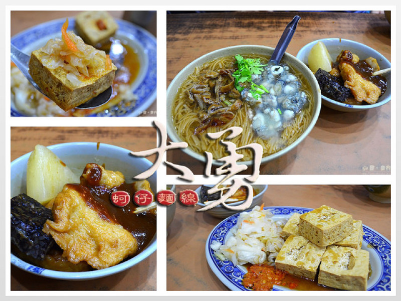 【新北。食記】淡水水碓傳統小吃。蚵仔大腸麵線/臭豆腐/甜不辣 ─ 大勇麵線之家