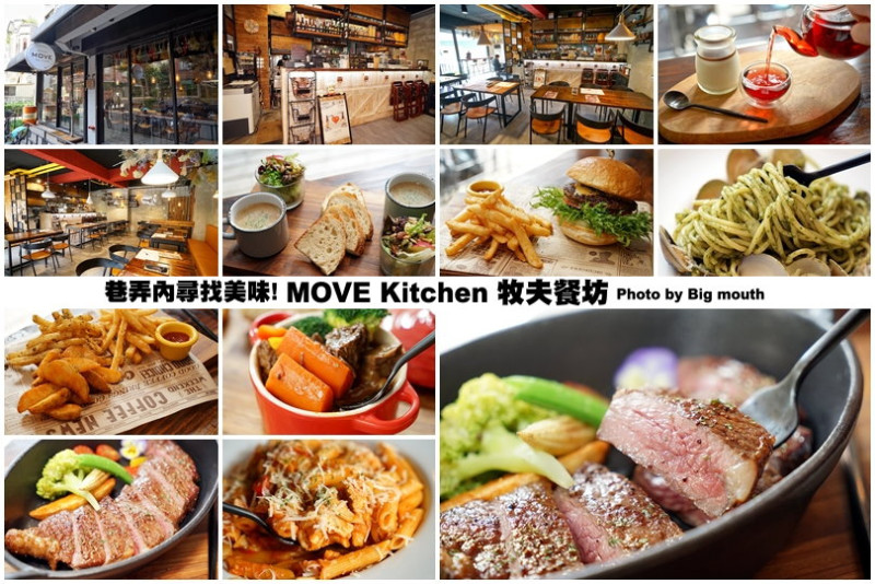 【桃園美食】MOVE Kitchen牧夫餐坊‧巷弄內的低調美食!不收服務費、不限時、價位實惠、高品質的手作美味餐點!
