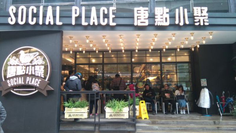 唐點小聚試營運插旗(香港人氣餐廳)