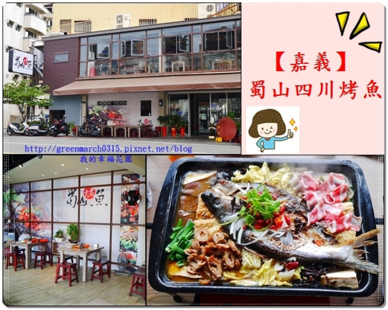 ◆【嘉義麻辣火鍋】 蜀山四川烤魚，目前嘉義唯一、中部以南第一間的烤魚麻辣鍋餐廳，嗜辣者一定要前來朝聖喔！。