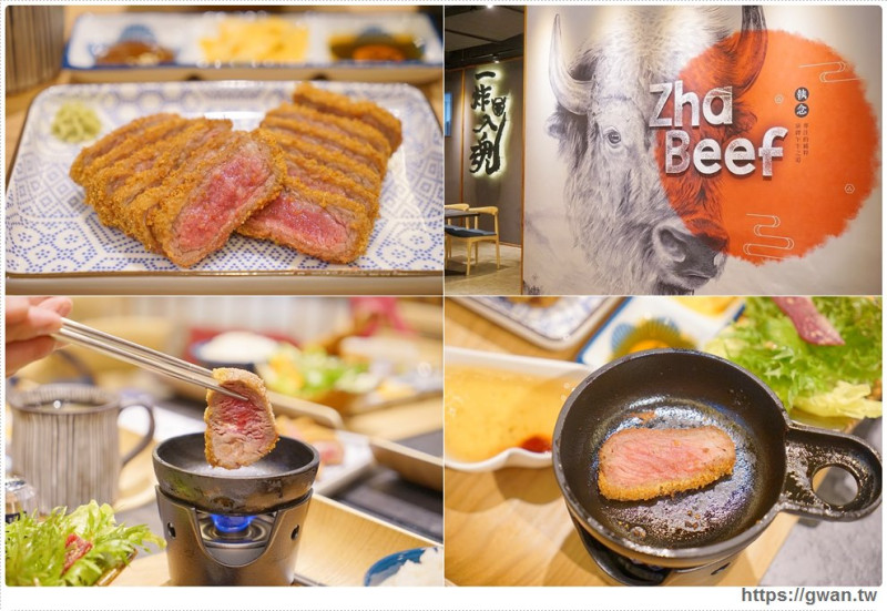 王品乍牛 炸牛排專賣 - 自己的牛排自己煎，不出國就能品嚐日本人氣炸牛排