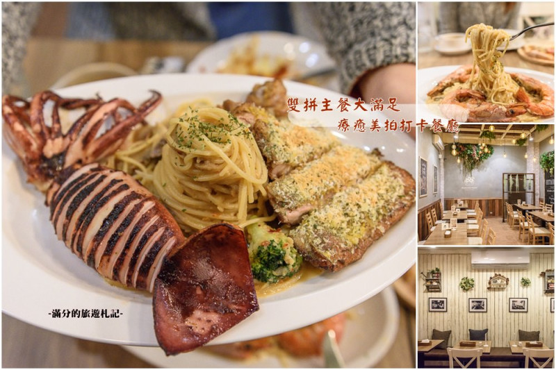 台北中正美食》蘑菇森林義大利麵坊 西門町義式料理 海陸雙拼義大利麵超享受 溫馨美拍的用餐空間! - 滿分的旅遊札記
