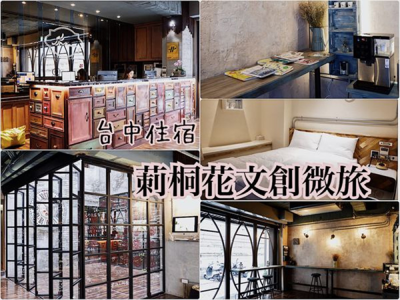 【住宿】台中・中區｜近台中火車站、宮原眼科・台中商旅推薦・復古文青工業風旅店・莿桐花文創微旅Taichung Napas Hotel