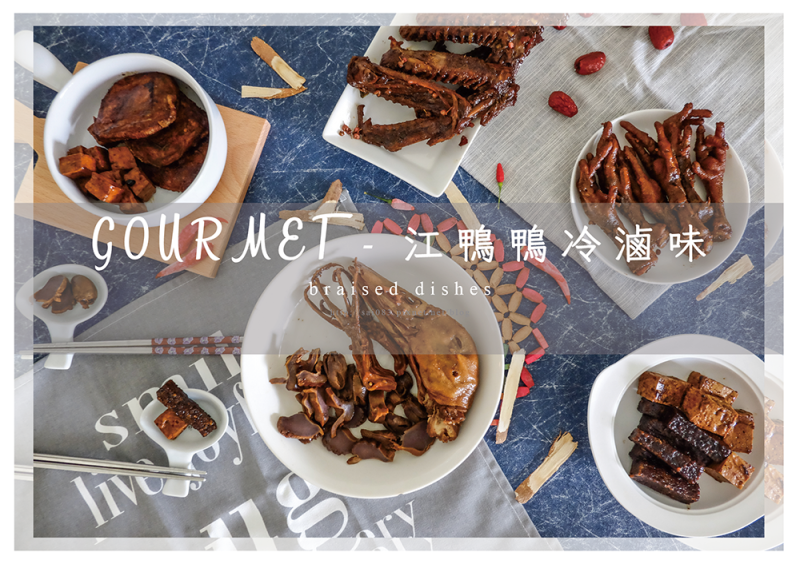 台中北區江鴨鴨百年川魯 // 來自武漢的好味道，麻麻辣辣的冷滷味來啦！近於新民高中、親親戲院 ♪ 超像我在武漢想念的周黑鴨唷！