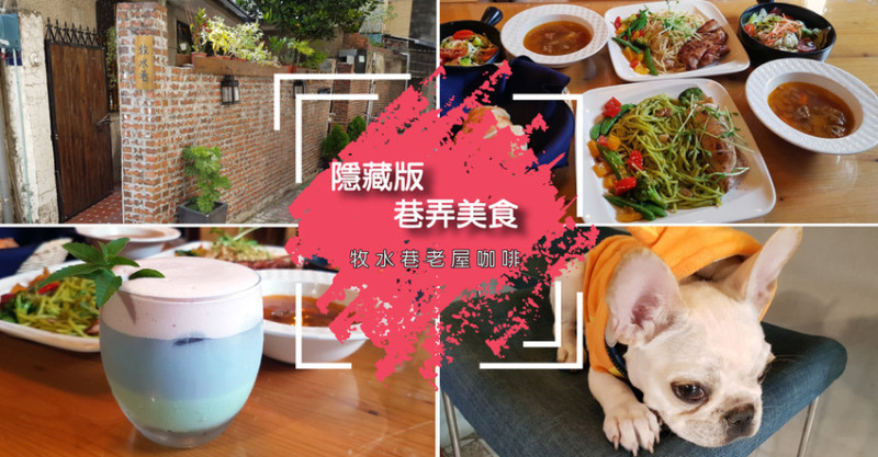 【台南餐廳】牧水巷  手作咖啡館 ｜ 隱藏版巷弄美食 ｜ 台南在地人私推的好滋味！ ｜ 一定要收進口袋的名單啊！