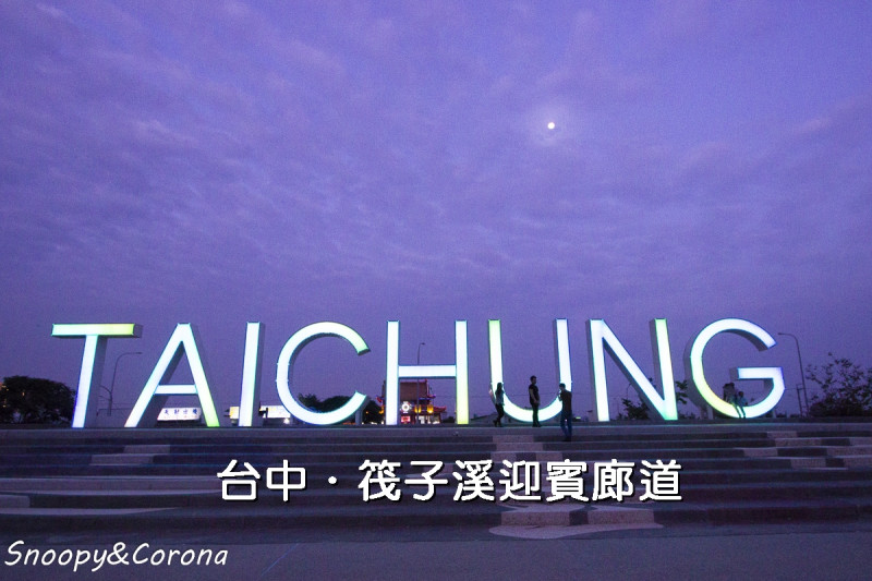 台中打卡景點／筏子溪迎賓廊道～4公尺高TAICHUNG立體字，台中新地標