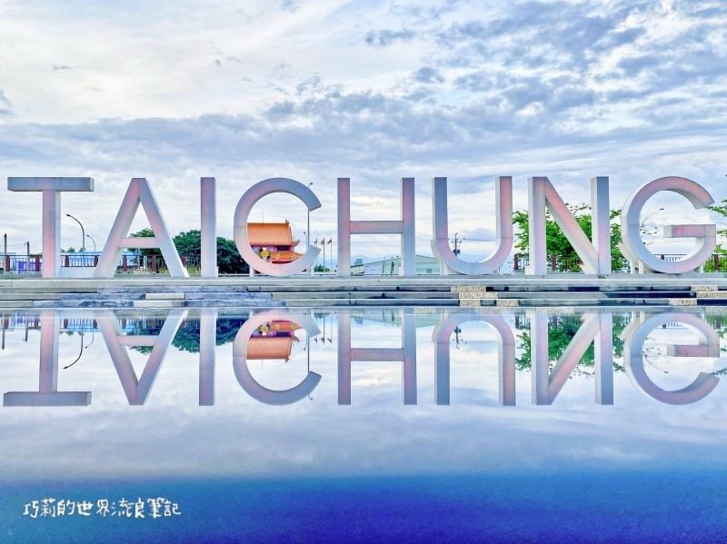 台中南屯 || 筏子溪河濱公園・近高鐵超大TAICHUNG地景地標燈光燦爛・門戶迎賓水岸廊道