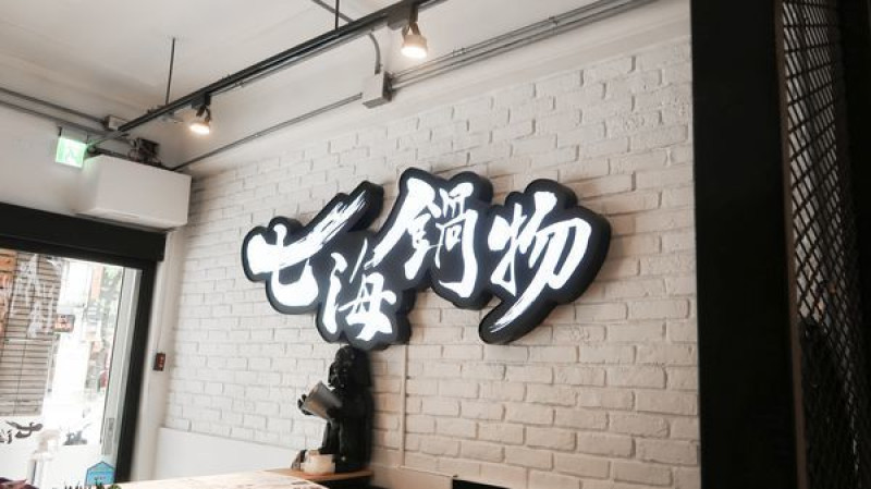 七海鍋物-四種湯底免費體驗 頂級海鮮火鍋