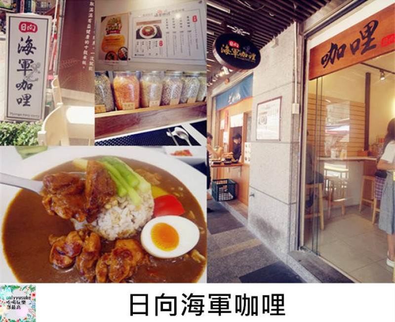 FoOd台北【日向海軍咖哩】窩客島咖哩爭霸戰入圍店家,來品嚐看看日本海上自衛隊日向艦的濃郁日式咖哩香 - ONLYYUSUKE*吃喝玩樂都最高