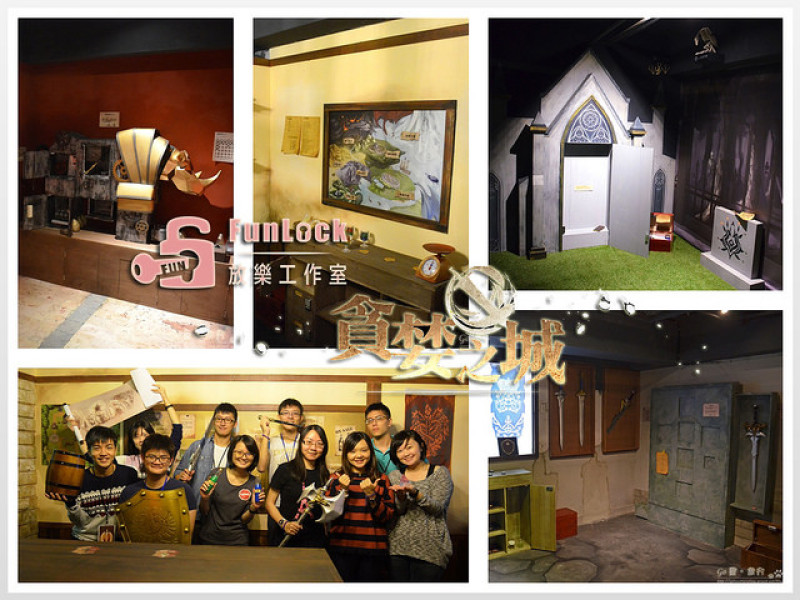 【台北。遊記】放樂工作室(Funlock)密室逃脫。冒險 RPG 勇者物語 ─ 貪婪之城