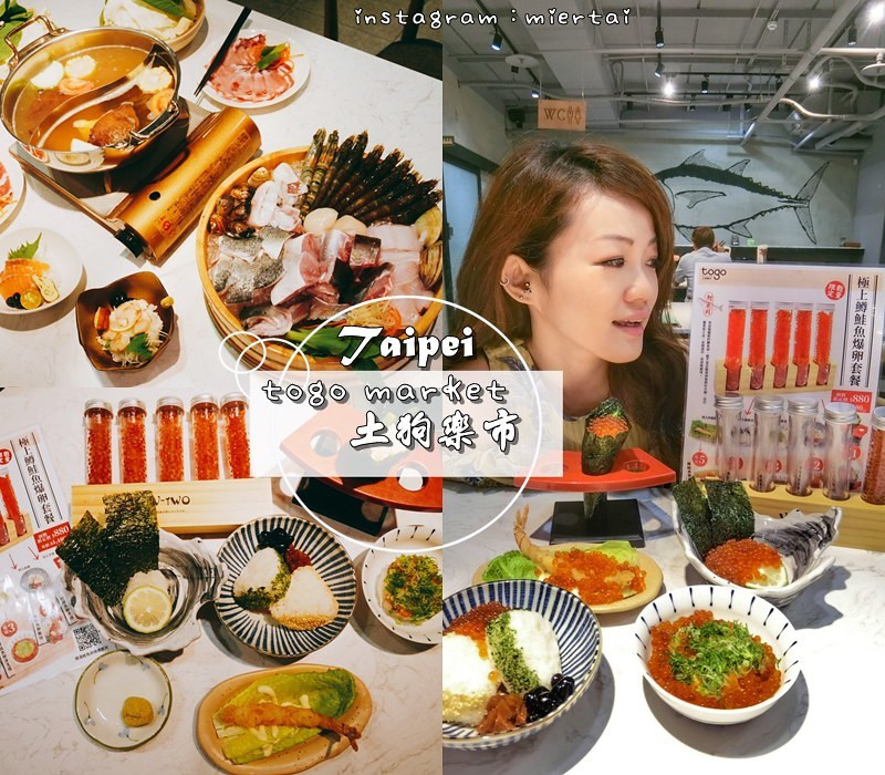 台北|| 海鮮火鍋 小築地市場吃活海鮮 土狗樂市 togo market 極上鱒鮭魚爆卵套餐 滿滿的鮭魚卵在嘴裡跳舞