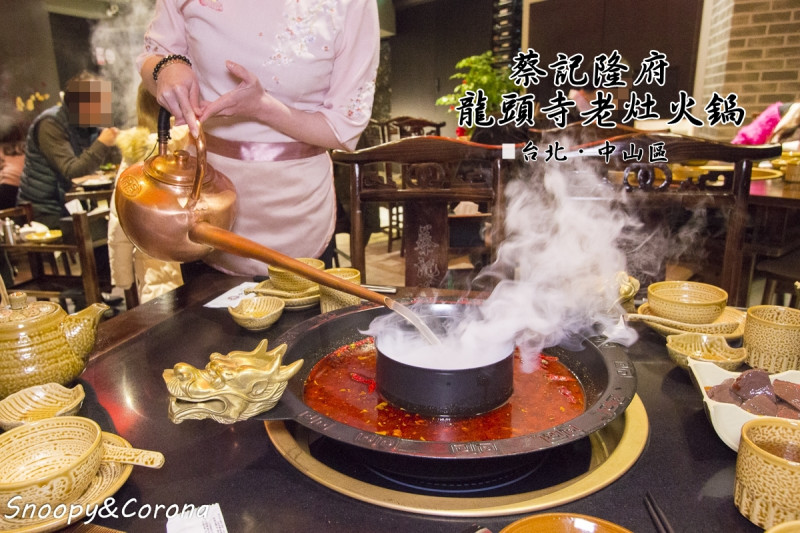 【吃喝．台北】中山區火鍋／蔡記隆府 龍頭寺老灶火鍋～視覺系浮誇四川麻辣鍋，麻辣椒香很迷人