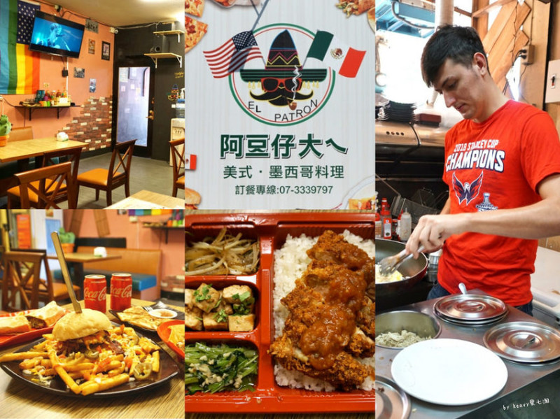 ★高雄前鎮便當★【阿豆仔大ㄟEl Patron 美式墨西哥料理】異國餐廳/高雄墨西哥料理。