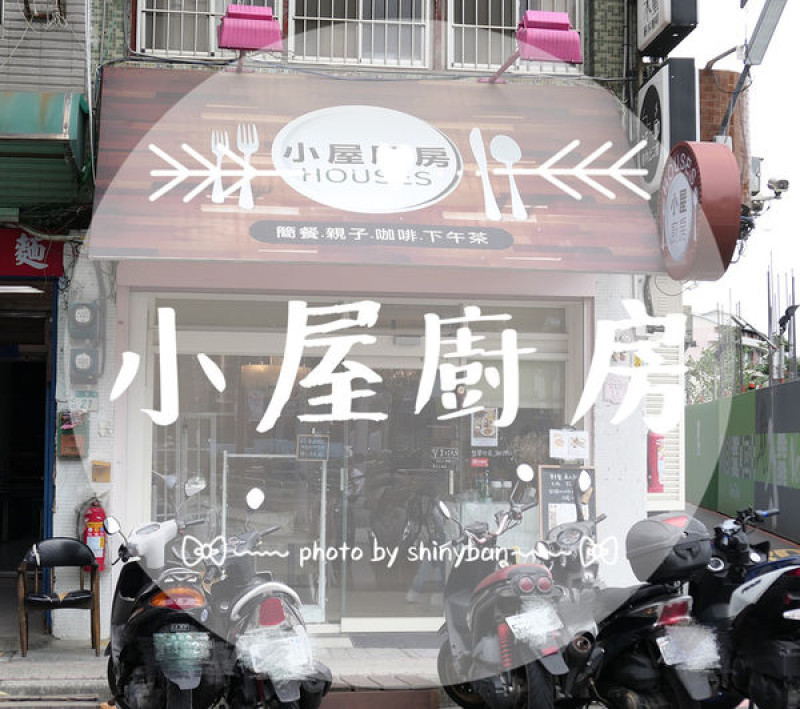 FOOD｜新北三重—小屋廚房｜近三重國小站的簡餐餐廳