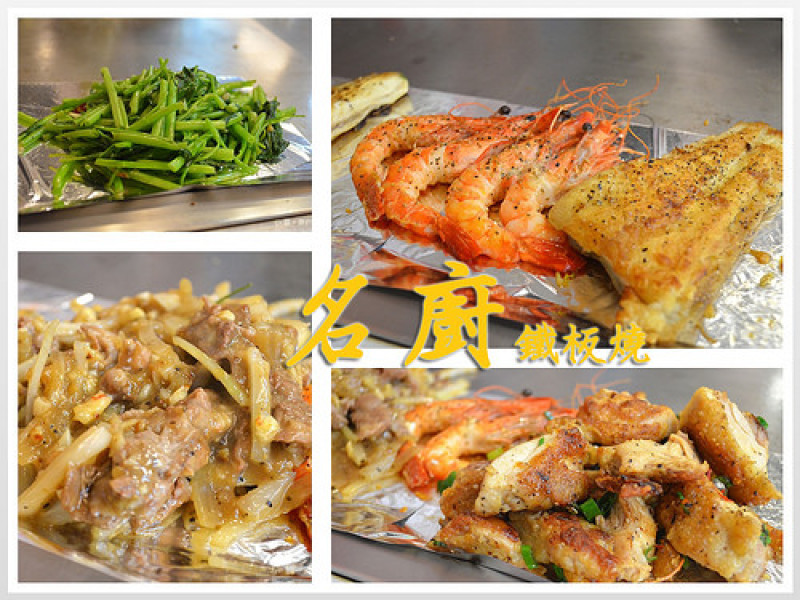 【新北。食記】淡水捷運站海陸鐵板燒。全餐類湯品/白飯吃到飽 ─ 名廚鐵板燒(淡水)