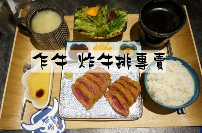 【台南中西區】『乍牛 炸牛排專賣』新光三越中山店12樓，王品旗下鮮嫩炸牛排，不敢吃生牛肉也有小烤爐可以自己烤到喜愛的熟度！