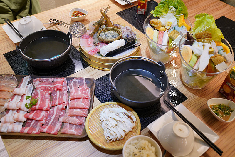【中山火鍋】食鍋憶精緻鍋物‧台北美食│中山站火鍋│台北火鍋推薦
