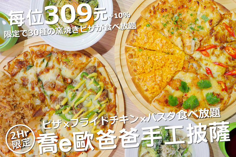 喬e歐爸爸手工披薩吃到飽：炸雞烤雞 義大利麵 飲料冰淇淋無限吃到飽！每人309元起30種手工披薩無限吃
