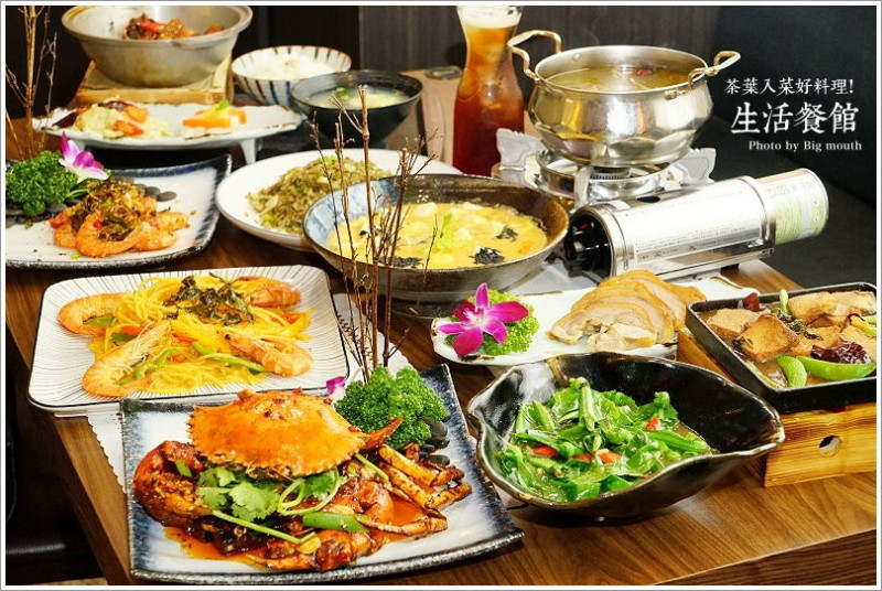 【桃園美食】生活餐館‧採用茶葉入菜的中式創意料理!擺盤精緻、口味好的聚餐新選擇!