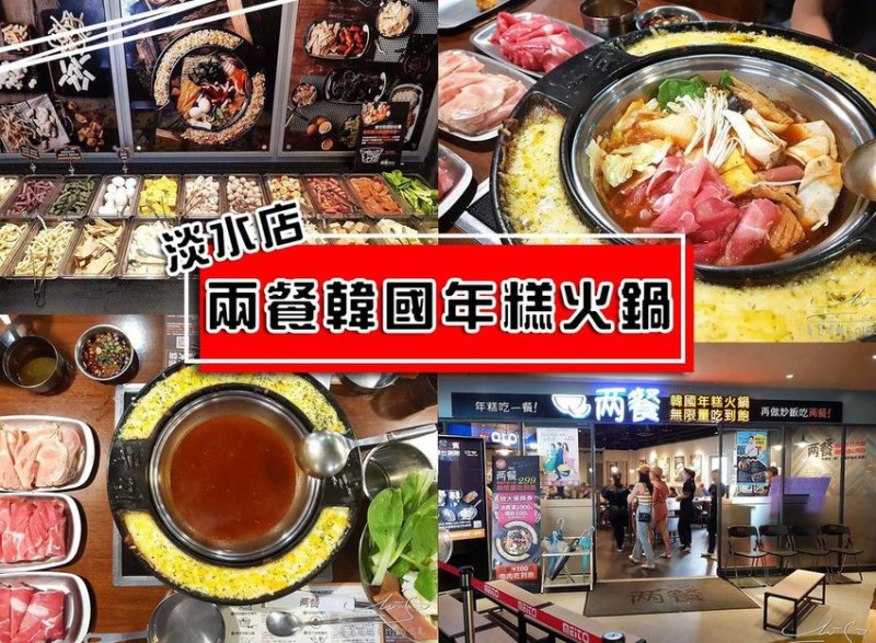 【新北  淡水】兩餐두끼韓國年糕火鍋-淡水店 ➤ 淡水不只有老街！299無限量吃到飽推薦！火鍋吃完再做炒飯還有韓國泡麵！淡水美食推薦！體驗韓國美味飲食！