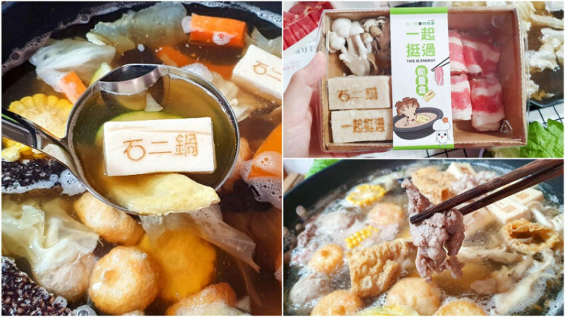 【外帶火鍋推薦】石二鍋X好菇道 外帶生食滿499元送一起挺過能量盒 宅在家吃火鍋就對了