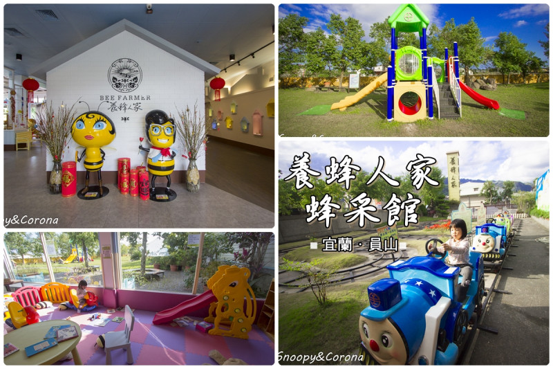 【玩樂．宜蘭】宜蘭員山景點／養蜂人家蜂采館～蜜蜂觀光工廠x親子餐廳，免費的親子景點