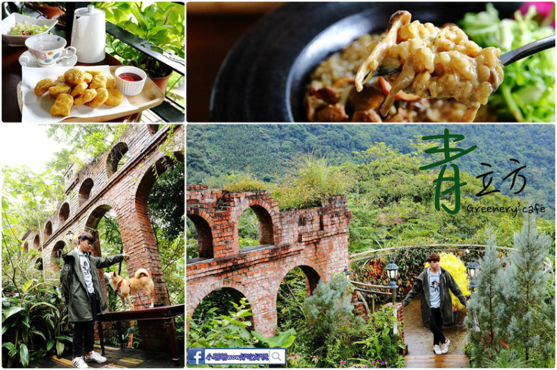 【食。新店】青立方Greenery Cube Café〜新店森林系景觀餐廳，能殺光底片的網美餐廳，已N訪不論甜點主食都好美味！