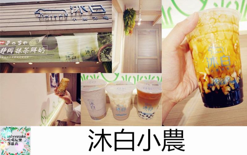 FoOd桃園美食【沐白小農】不甜膩,療癒系漸層飲料現正夯,IG網美打卡最愛,沐白黑糖波霸鮮奶必喝 - ONLYYUSUKE*吃喝玩樂都最高