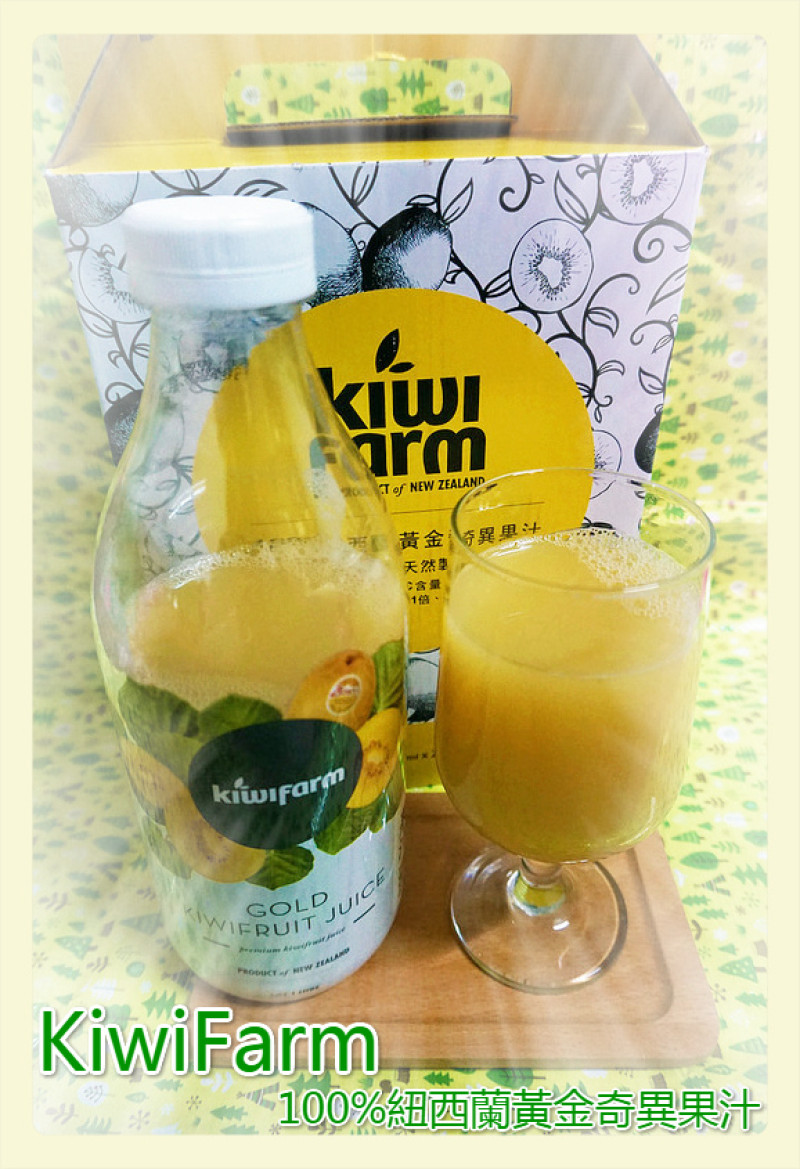 ♚體驗❤宅配飲品♚體驗團。KiwiFarm 100%紐西蘭黃金奇異果汁。戒掉不健康的飲料，與家人一起享用微酸甜的果汁，讓生活一起健康些