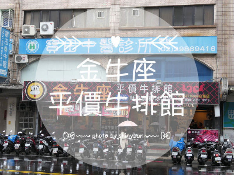 FOOD｜新北三重—金牛座平價牛排館｜近三重國小附酥皮濃湯的平價牛排館